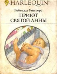 Приют Святой Анны. Уинтерз Ребекка - читать в Рулиб