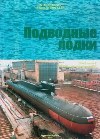 Подводные лодки Часть 1. РПКСН и многоцелевые АПЛ. Апальков Юрий - читать в Рулиб