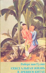 Сексуальная жизнь в древнем Китае. ван Гулик Роберт - читать в Рулиб