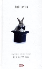 При свете луны. Кунц Дин - читать в Рулиб