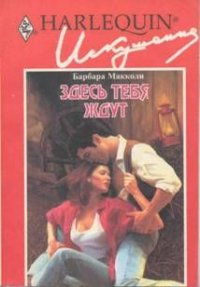 Здесь тебя ждут. Макколи Барбара - читать в Рулиб