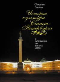 История культуры Санкт-Петербурга. Волков Соломон - читать в Рулиб