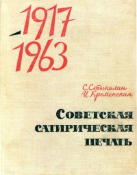 Советская сатирическая печать 1917-1963. Стыкалин Сергей - читать в Рулиб