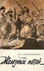 Железный поток (сборник). Серафимович Александр - читать в Рулиб