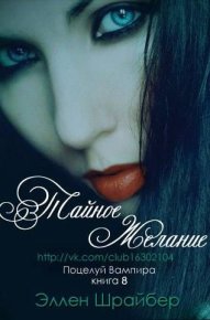 Тайное желание. Шрайбер Эллен - Rulib.pro Тайное желание. Шрайбер Эллен - читать в Рулиб