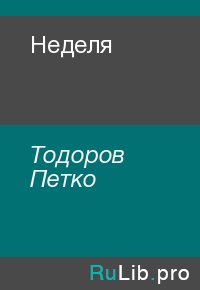 Неделя. Тодоров Петко - читать в Рулиб