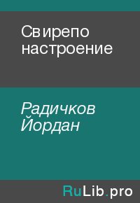 Свирепо настроение. Радичков Йордан - Rulib.pro Свирепо настроение. Радичков Йордан - читать в Рулиб