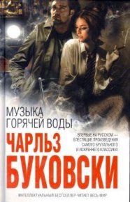 Музыка горячей воды. Буковски Чарльз - читать в Рулиб