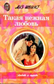 Такая нежная любовь. Ивинг Лиз - читать в Рулиб