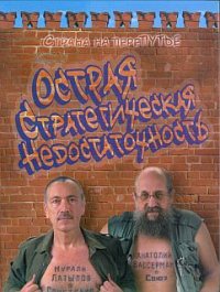 Острая стратегическая недостаточность. Вассерман Анатолий - читать в Рулиб
