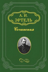 Криворожье. Эртель Александр - Rulib.pro Криворожье. Эртель Александр - читать в Рулиб