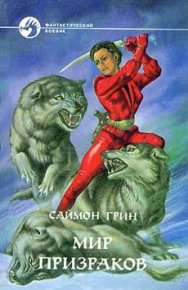 Мир призраков. Грин Саймон - читать в Рулиб