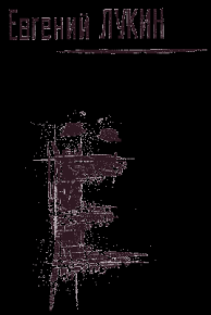 Ё. Лукин Евгений - читать в Рулиб
