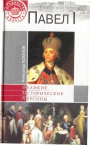 Павел I. Боханов Александр - читать в Рулиб