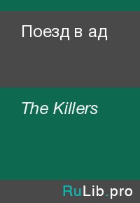 Поезд в ад. The Killers - читать в Рулиб