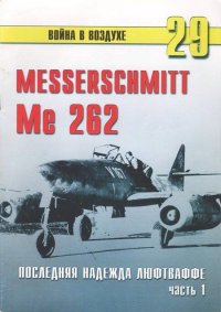 Me 262 последняя надежда Люфтваффе Часть 1. Иванов С - читать в Рулиб