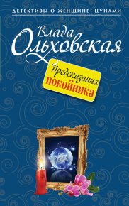 Предсказания покойника. Ольховская Влада - читать в Рулиб