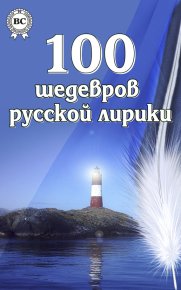 100 шедевров русской лирики. Коллектив авторов - читать в Рулиб