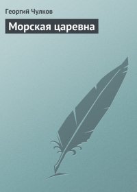 Морская царевна. Чулков Георгий - читать в Рулиб
