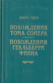 Похождения Гекльберри Финна (пер.Энгельгардт). Твен Марк - Rulib.pro Похождения Гекльберри Финна (пер.Энгельгардт). Твен Марк - читать в Рулиб