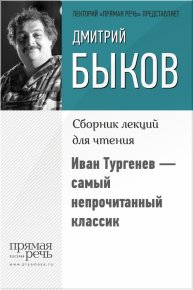 Иван Тургенев – самый непрочитанный классик. Быков Дмитрий - читать в Рулиб
