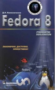 Fedora 8 Руководство пользователя. Колисниченко Денис - читать в Рулиб