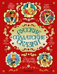 Русские солдатские сказки. Сборник - читать в Рулиб