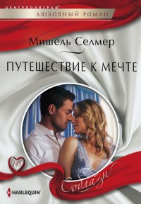 Путешествие к мечте. Селмер Мишель - читать в Рулиб