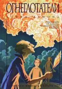 Огнеглотатели. Алмонд Дэвид - читать в Рулиб