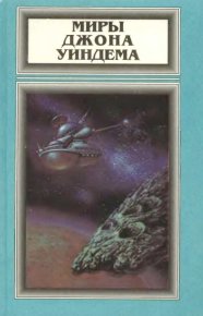 Том 3. Зов пространства. Во всем виноват лишайник. Уиндэм Джон - читать в Рулиб