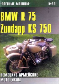 BMW R 75 / Zundapp KS 750. журнал Военные машины - читать в Рулиб