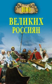 100 великих россиян. Рыжов Константин - читать в Рулиб