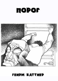 Порог. Каттнер Генри - Rulib.pro Порог. Каттнер Генри - читать в Рулиб