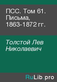 ПСС. Том 61. Письма, 1863-1872 гг.. Толстой Лев - читать в Рулиб