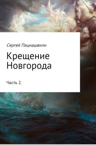 Крещение Новгорода. Часть 2. Пациашвили Сергей - читать в Рулиб