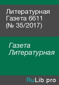 Литературная Газета 6611 (№ 35/2017). Газета Литературная - читать в Рулиб