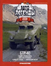 БТР-40. журнал «Автолегенды СССР» - читать в Рулиб