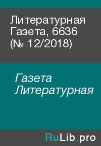 Литературная Газета, 6636 (№ 12/2018). Газета Литературная - читать в Рулиб