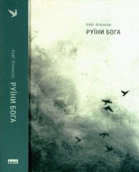 Руїни бога. Аткінсон Кейт - читать в Рулиб