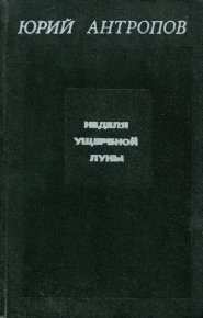 Неделя ущербной луны. Антропов Юрий - читать в Рулиб