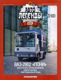 ВАЗ-2802 «Пони». журнал «Автолегенды СССР» - читать в Рулиб