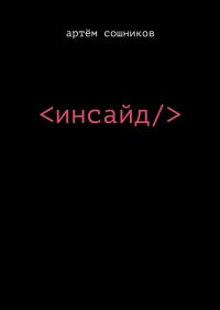 Инсайд. Сошников Артём - читать в Рулиб