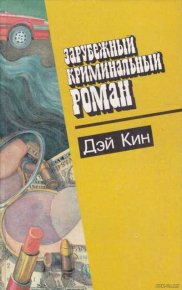 Зарубежный криминальный роман. Дэй Кин. Кин Дэй - читать в Рулиб