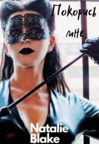 Покорись мне [СИ]. Blake Natalie (СИ) - читать в Рулиб
