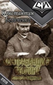 Контрабандист Сталина 3. Беличенко Константин - читать в Рулиб