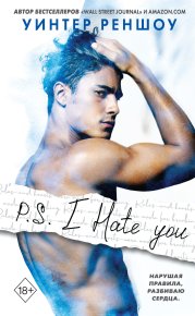 P.S. I Hate You. Реншоу Уинтер - читать в Рулиб