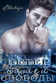 Ветер нашей свободы. Манило Лина - Rulib.pro Ветер нашей свободы. Манило Лина - читать в Рулиб