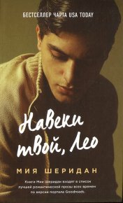 Навеки твой, Лео. Шеридан Мия - читать в Рулиб