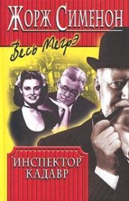 Инспектор Кадавр. Сименон Жорж - читать в Рулиб