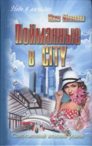 Пойманные в city. Монакова Юлия - читать в Рулиб